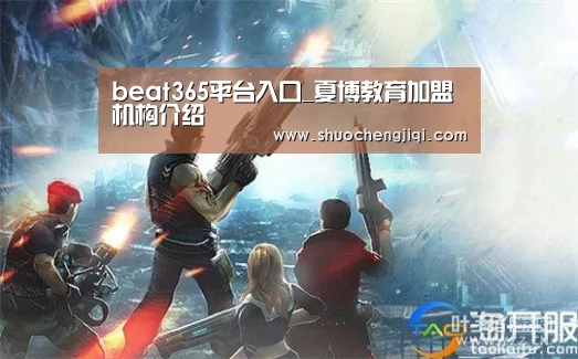 beat365平台入口_夏博教育加盟机构介绍(图2)