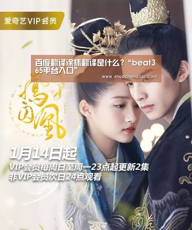 百度翻译涂抹翻译是什么?“beat365平台入口”(图1)