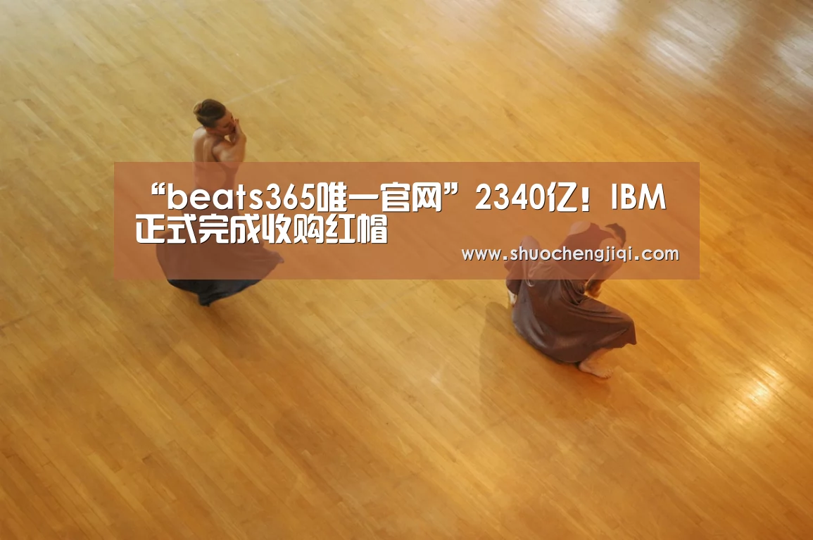 beats365唯一官网