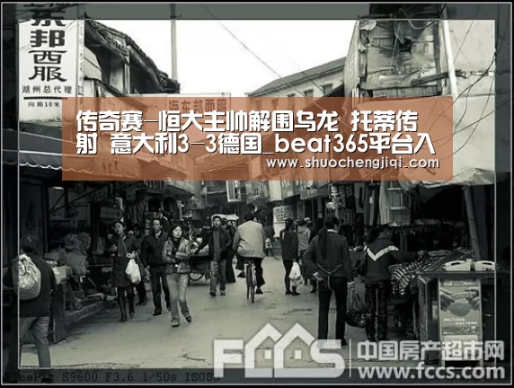传奇赛-恒大主帅解围乌龙 托蒂传射 意大利3-3德国_beat365平台入口(图1)
