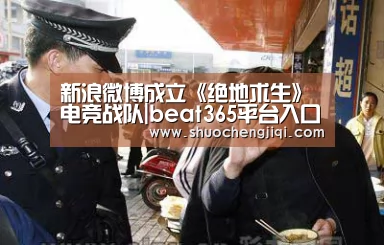 新浪微博成立《绝地求生》电竞战队|beat365平台入口(图1)