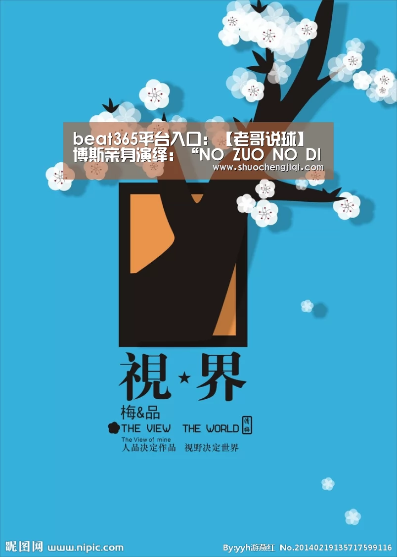 beat365平台入口：【老哥说球】博斯亲身演绎：“NO ZUO NO DIE ”(图3)