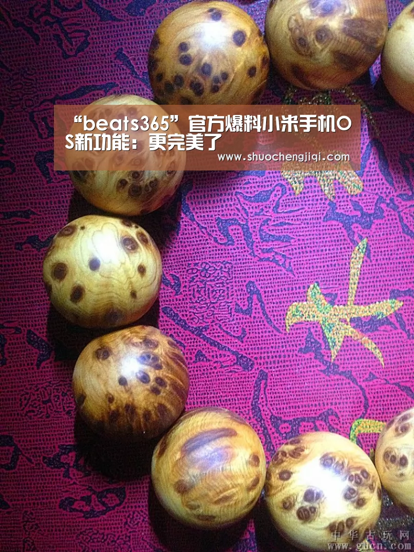 “beats365”官方爆料小米手机OS新功能：更完美了(图1)
