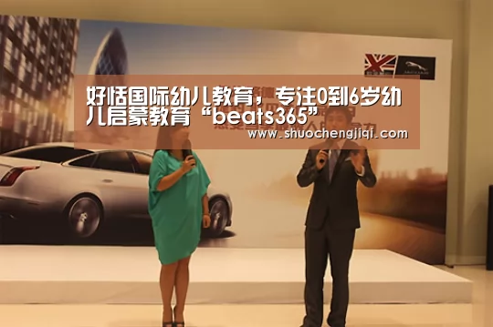 好恬国际幼儿教育，专注0到6岁幼儿启蒙教育“beats365”(图2)