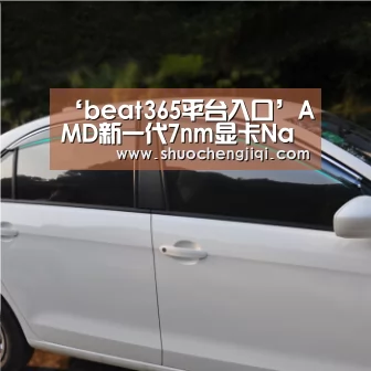 ‘beat365平台入口’AMD新一代7nm显卡Navi曝光Raja操刀将在2018年推出(图2) beat365平台入口