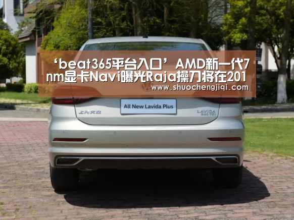 ‘beat365平台入口’AMD新一代7nm显卡Navi曝光Raja操刀将在2018年推出(图1) beats365唯一官网