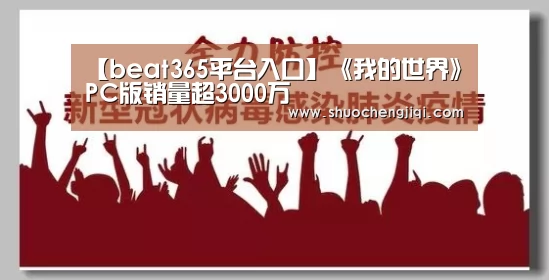 【beat365平台入口】《我的世界》PC版销量超3000万(图1) beats365唯一官网
