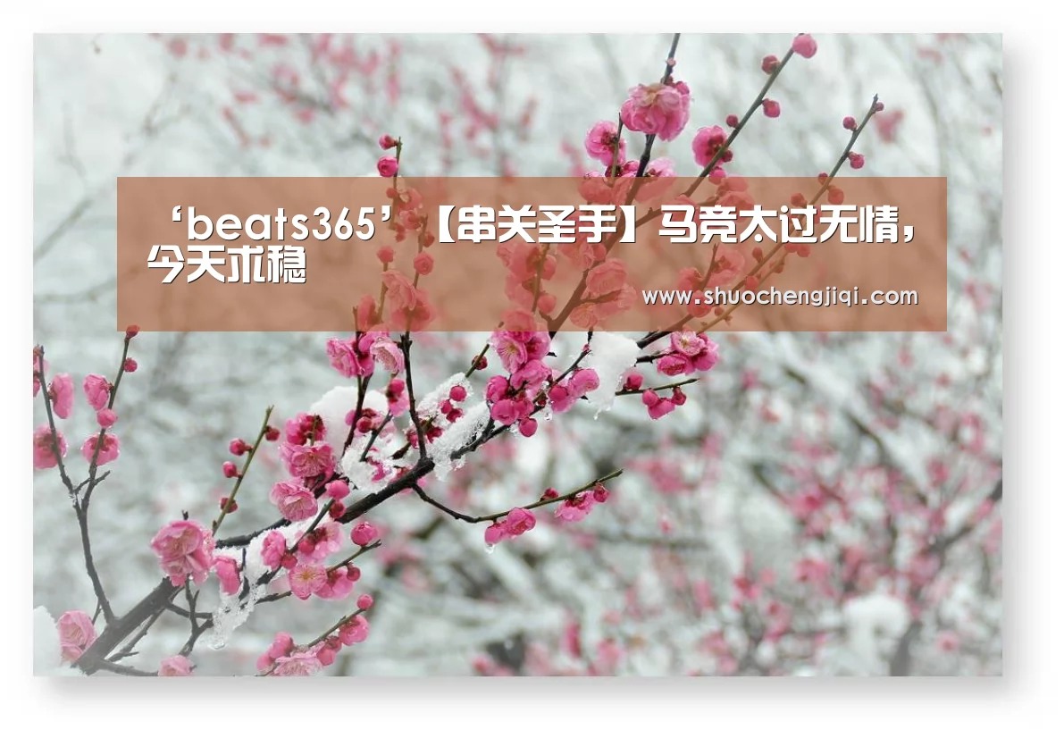 beats365唯一官网