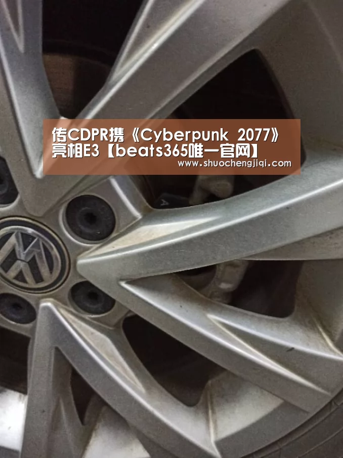 传CDPR携《Cyberpunk 2077》亮相E3【beats365唯一官网】(图1)