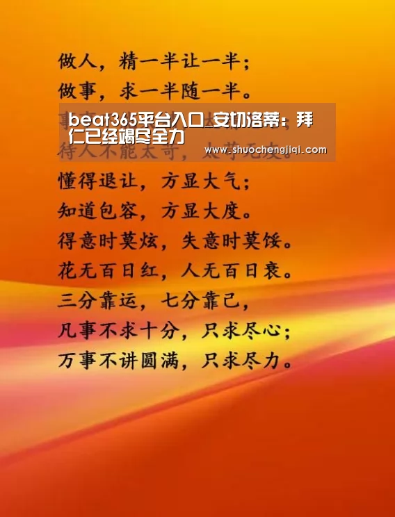 beat365平台入口_安切洛蒂：拜仁已经竭尽全力(图2)
