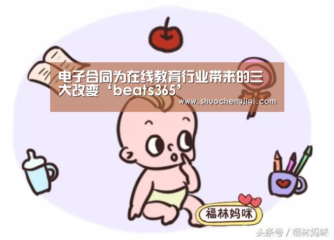 电子合同为在线教育行业带来的三大改变‘beats365’