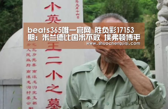 beats365唯一官网_胜负彩17153期：米兰德比国米不败  埃弗顿博平勒沃库森防冷负(图4)