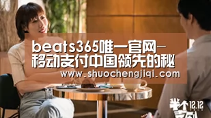 beats365唯一官网-移动支付中国领先的秘密 支付宝说出真相(图1) beats365唯一官网