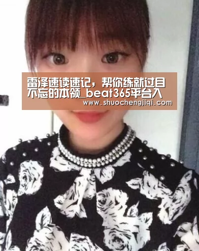 雷泽速读速记，帮你练就过目不忘的本领_beat365平台入口(图2)