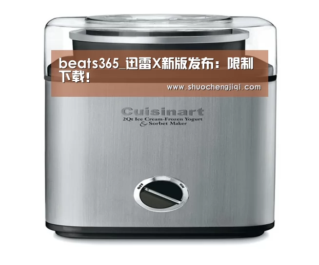 beats365_迅雷X新版发布:限制下载!(图2) beats365_迅雷X新版发布:限制下载!(图2)