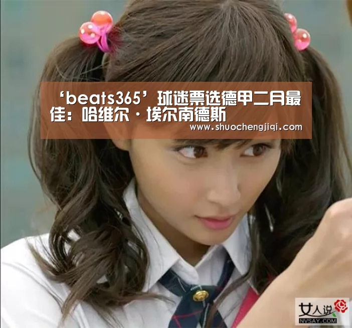 ‘beats365’球迷票选德甲二月最佳：哈维尔·埃尔南德斯(图1)
