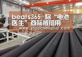 beats365-称“电池医生”商标被擅用 金山诉豌豆荚(图2)