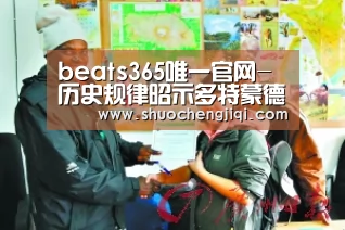 beats365唯一官网